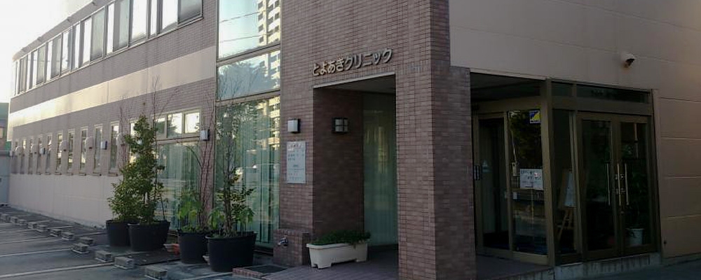 とよあきクリニックについて