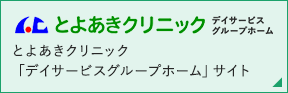 とよあきクリニック「デイサービスグループホーム」サイト