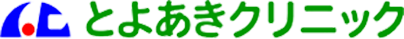 とよあきクリニック