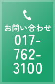 お問い合わせ 017-762-3100